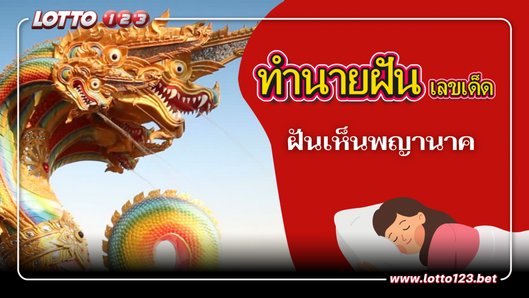 ฝันเห็นพญานาค ทำนายฝันเห็นพญานาคและเลขเด็ด