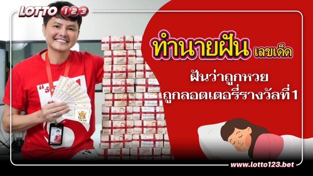 ทำนายฝันพร้อมเลขเด็ด  ฝันว่าถูกหวย ถูกลอตเตอรี่รางวัลที่ 1