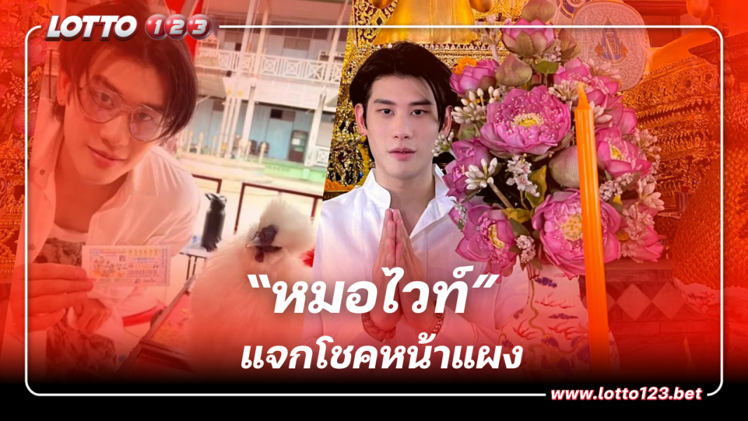 เลขเด็ด “หมอไวท์ เปิดดวง” แจกโชคหน้าแผงหวย 16 ต.ค. 66