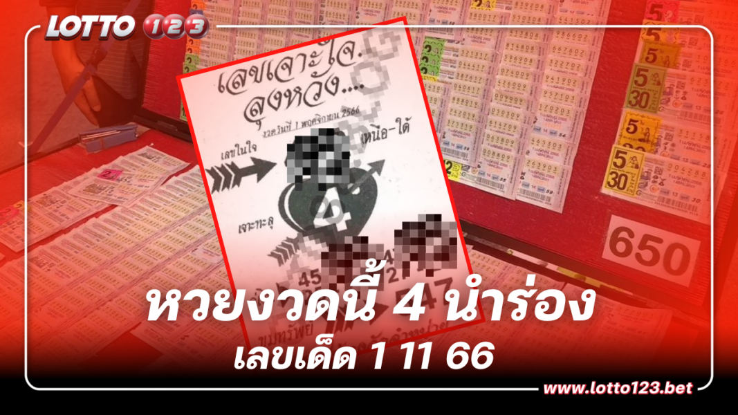 เลขเด็ดเจาะใจลุงหวัง หวยงวดนี้ 4 นำร่อง 1 11 66