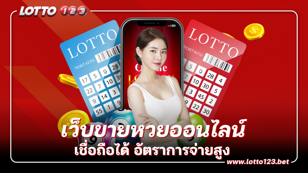 เว็บขายหวยออนไลน์ โดดเด่นทุกบริการ เชื่อถือได้ อัตราการจ่ายสูง