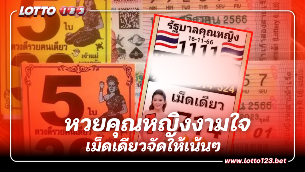 เลขเด็ด หวยคุณหญิงงามใจ 16 11 66 หวยงวดนี้ เม็ดเดียวจัดให้เน้นๆ