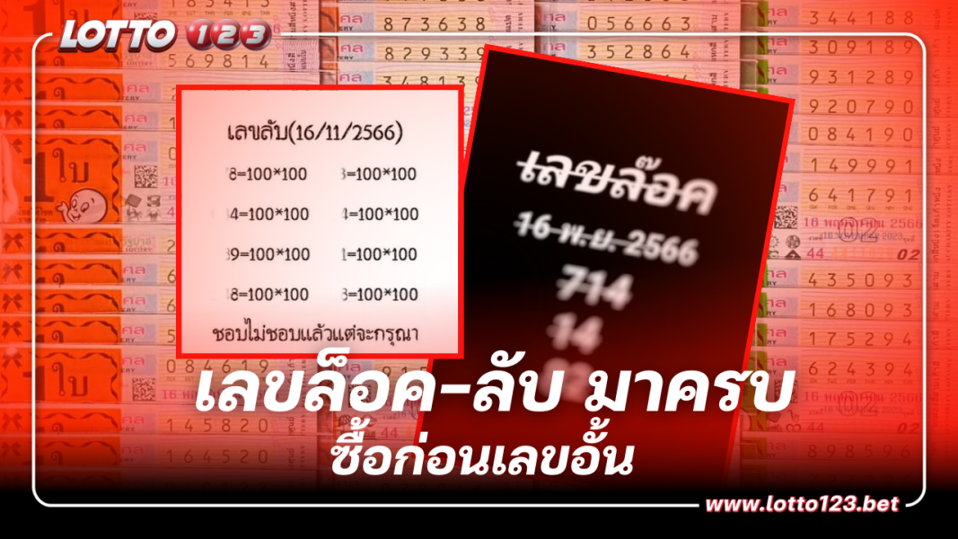 รวมไว้ที่นี่ เลขล็อค เลขลับ ถล่มแผงหวยรัฐบาลไทย งวด 16 พ.ย.66