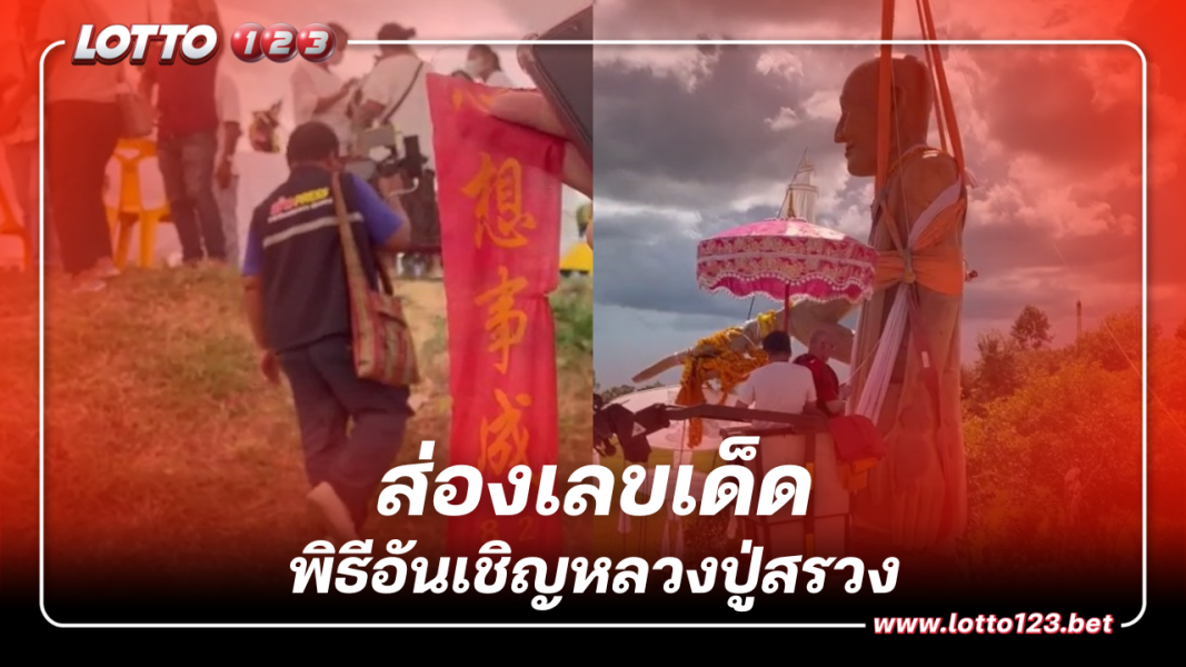 แห่ส่องเลขเด็ด พิธีอัญเชิญหลวงปู่สรวงองค์สูงที่สุดในโลก