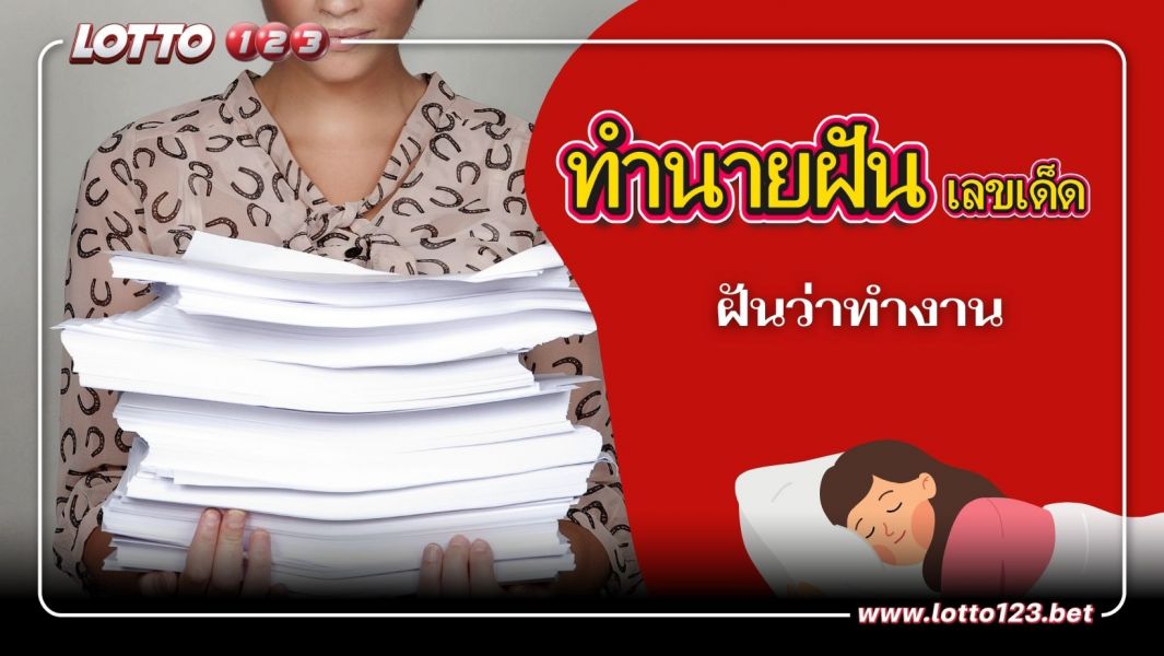 ความหมาย ฝันว่าทำงาน พร้อมเลขเด็ด