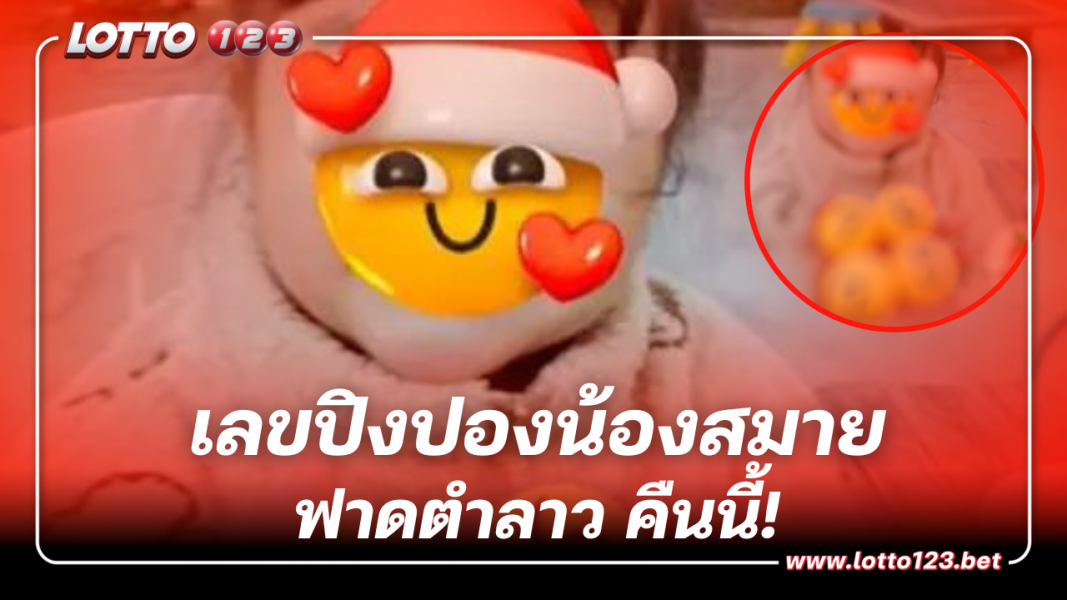 โชว์เน้นๆ เลขเด็ด หวยลาว เลขปิงปองน้องสมาย 17 พ.ย.66 จดด่วน