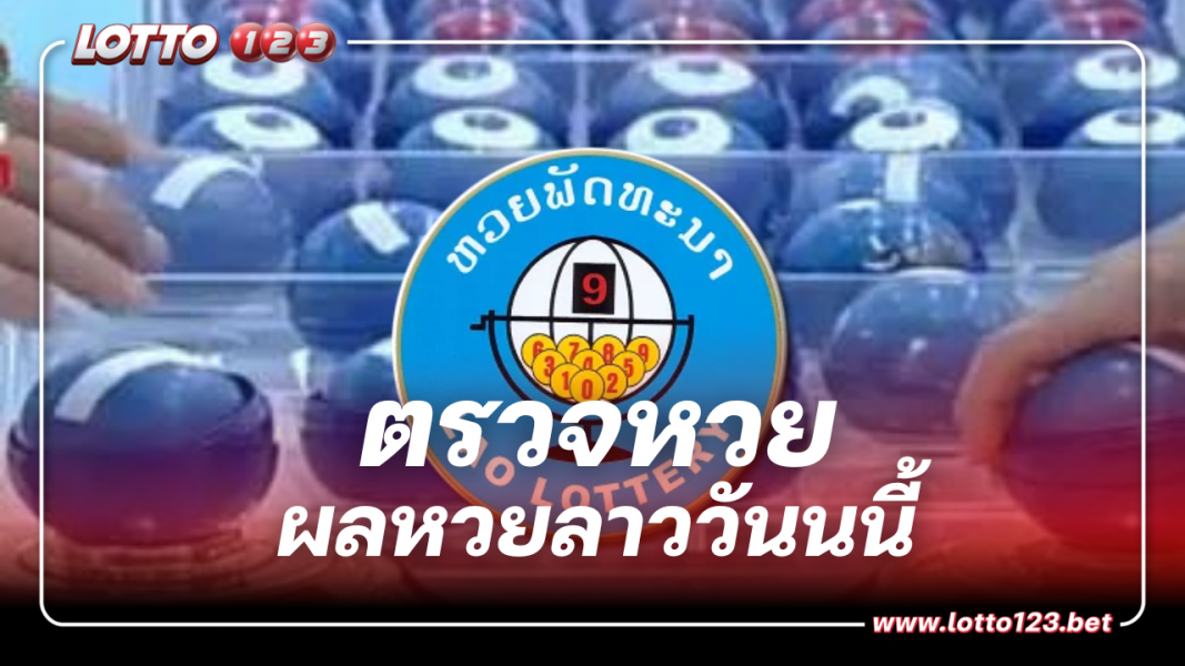 ตรวจหวยลาว งวดประจำวันที่ 10 พฤศจิกายน 2566