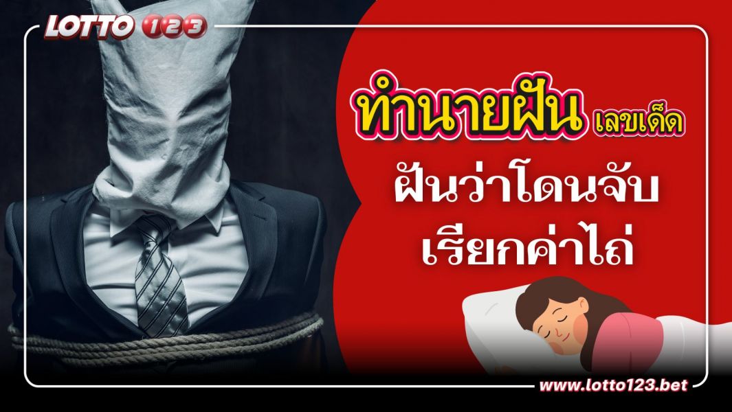 ฝันว่าโดนจับไปเรียกค่าไถ่ ความหมาย พร้อมเลขเด็ด