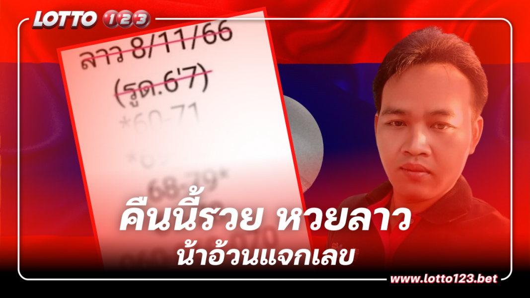 คืนนี้รวย หวยลาว น้าอ้วน เด่น 6 – 7 เลขเด็ด 8 11 66
