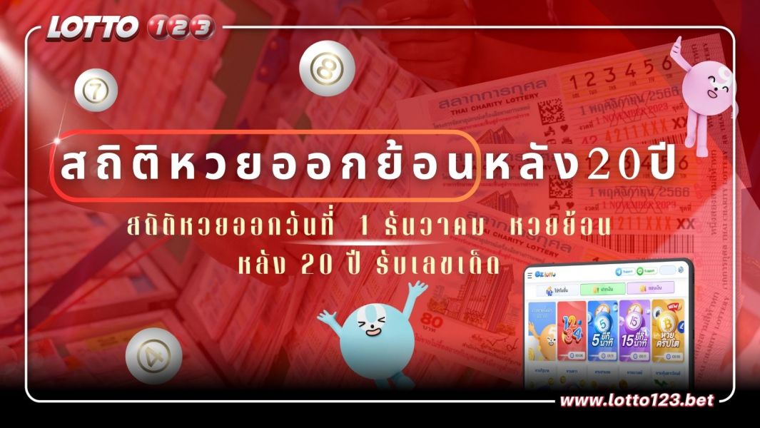 สถิติหวยออกวันที่  1 ธันวาคม  หวยย้อนหลัง 20 ปี รับเลขเด็ด