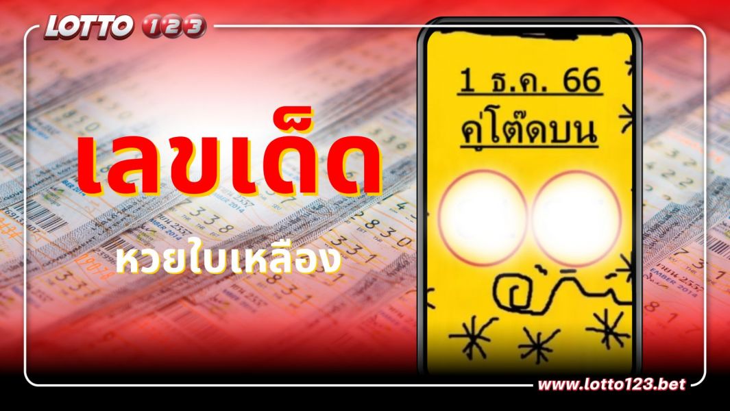 หวยใบเหลือง เลขเด็ด หวยงวดวันที่ 1 ธันวาคม 2566  เอาใจสายโต๊ดสุดๆ