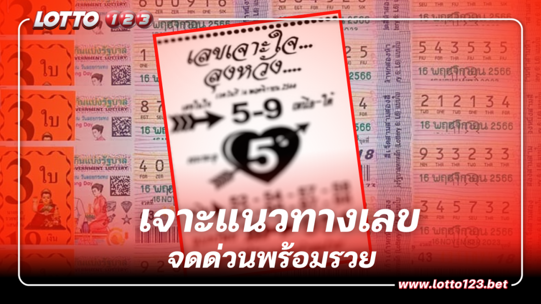 ส่องด่วน เลขเจาะใจลุงหวัง จัดเต็มแนวทางหวย 16 11 66  เลขเด็ดงวดนี้