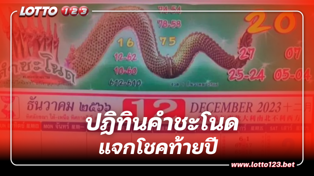 สายพญานาคห้ามพลาดแนวทางเลข ปฏิทินคำชะโนด งวด 1 ธ.ค. 66