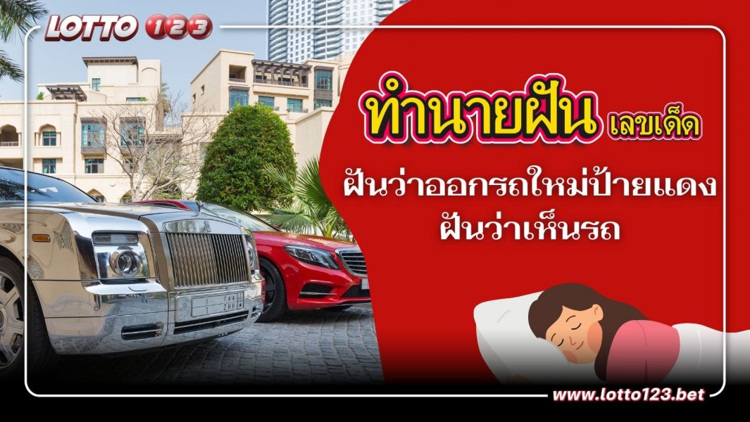 ทำนายฝัน ฝันว่าออกรถใหม่ป้ายแดง ฝันว่าเห็นรถ ทำนายว่าอย่างไร พร้อมเลขเด็ด