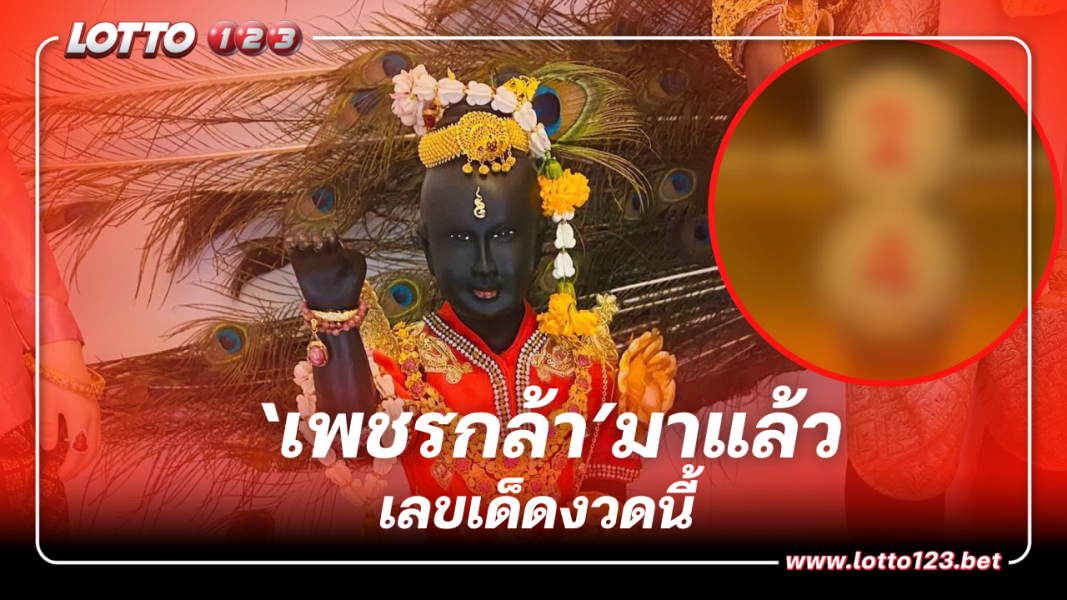 เลขเด็ด ลูกปิงปอง ‘เพชรกล้า เด็กชายนำโชค’ 16 11 66