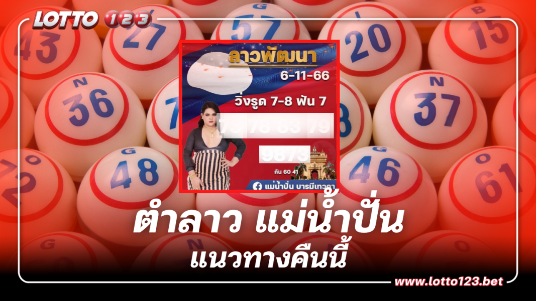 แนวทาง หวยลาว แม่น้ำปั่น ฟันครกแตก 6 11 66
