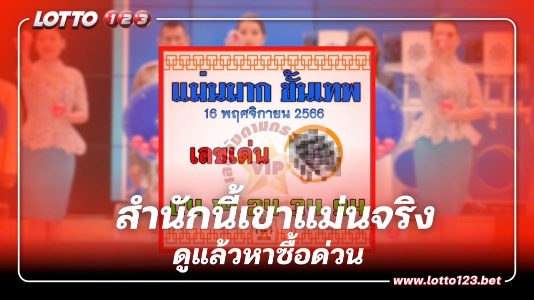 แม่นมากขั้นเทพ 16 11 66 จับคู่เลขเด็ดมาให้ ชวนพิสูจน์ความแม่น