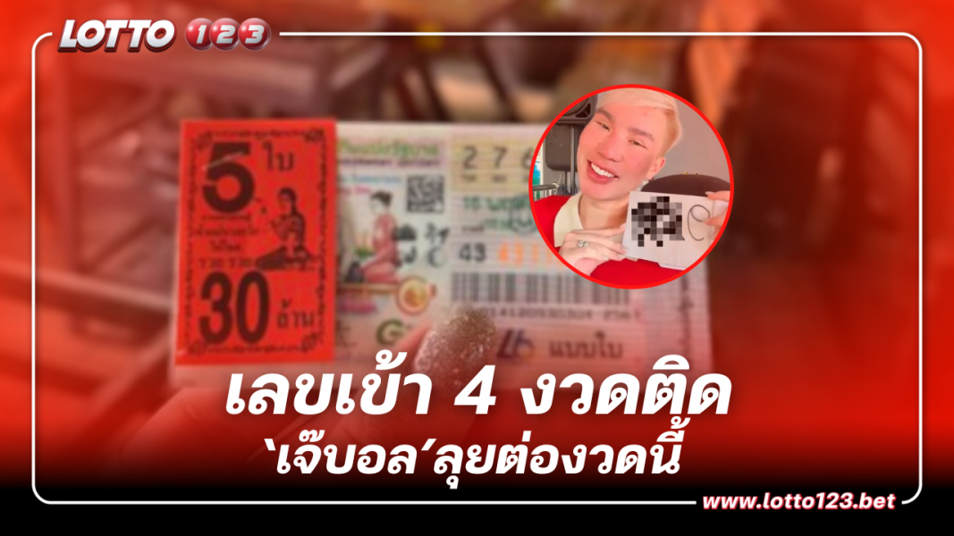 เลขเด็ด เจ๊บอลพารวย ให้มา 4 งวดติด ลุ้นงวด 16 11 66 แจกเน้นๆ