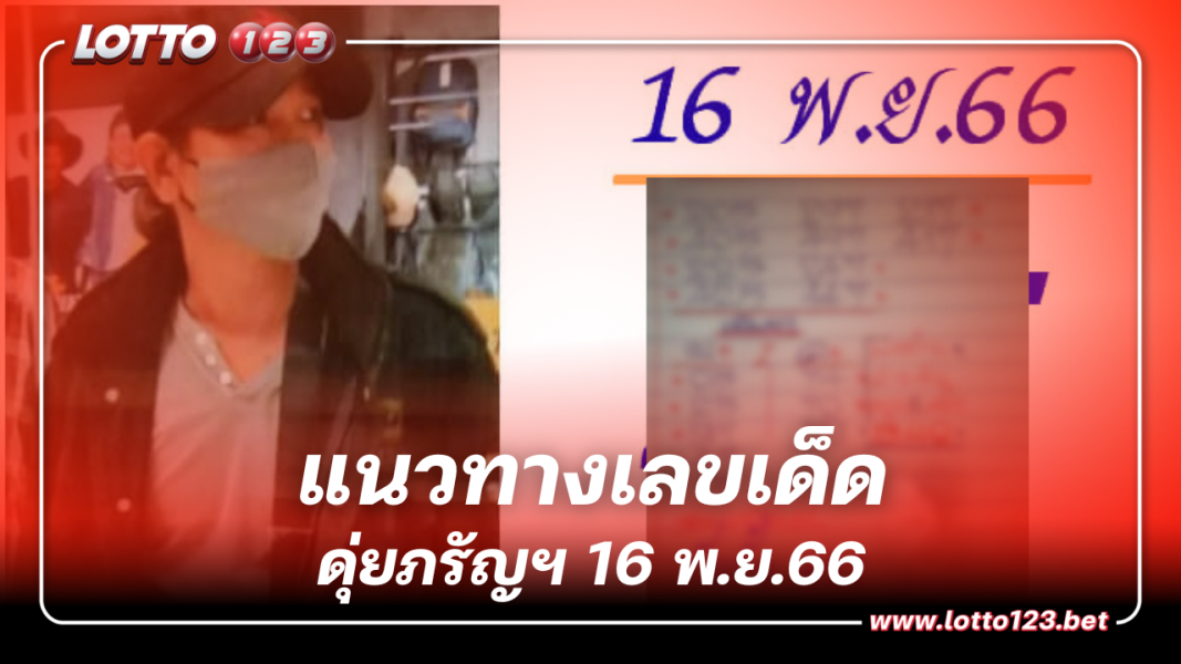 ซูมด่วนๆ แนวทางเลขเด็ด ดุ่ยภรัญฯ 16 11 66 หวยงวดนี้