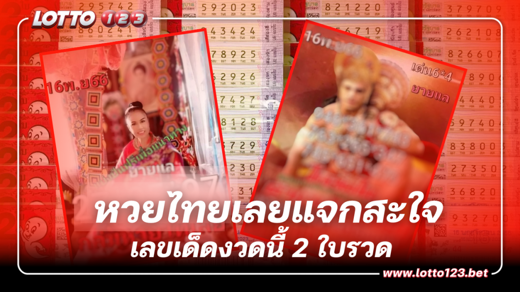 ส่องแนวทาง หวยไทเลย เลขเด็ดงวดนี้ 2 ใบรวด 16 11 66  อย่าพลาดส่อง