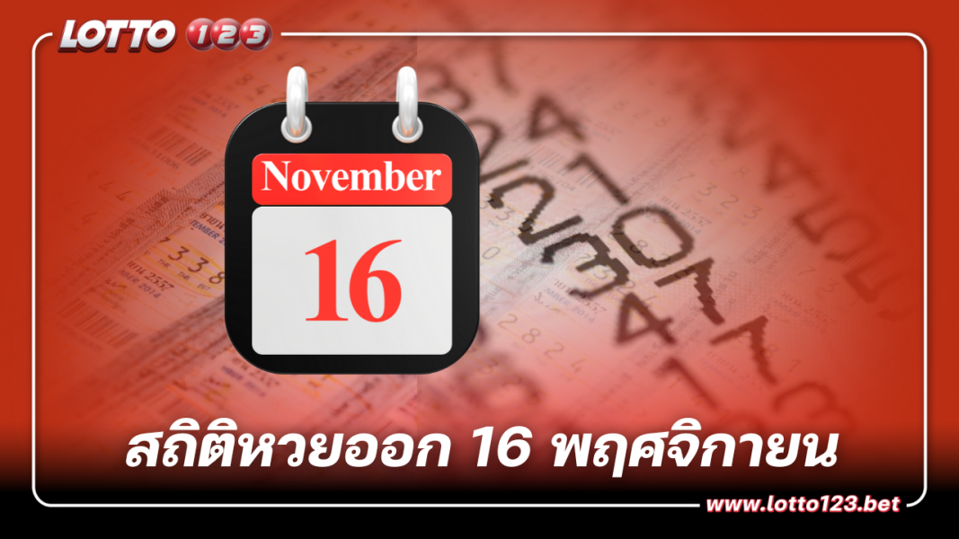 ส่องเลขเด็ดออกบ่อย สถิติหวยออก งวด 16 พฤศจิกายน ย้อนหลัง 15 ปี