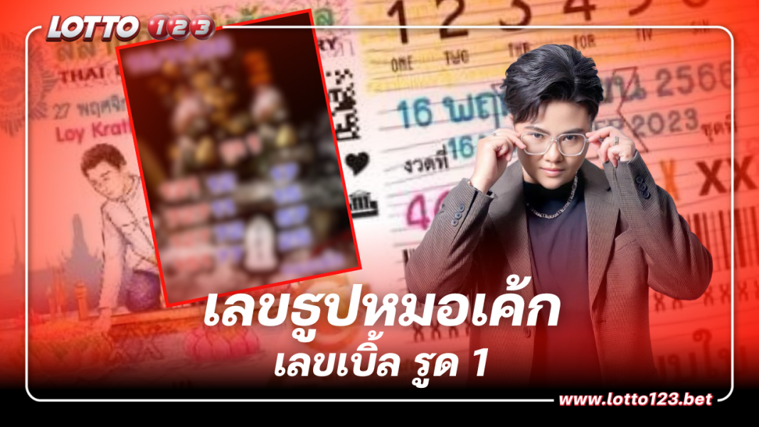 งวดนี้เบิ้ล! รับทรัพย์ก้อนโต เลขธูปหมอเค้ก 16 พ.ย. 66