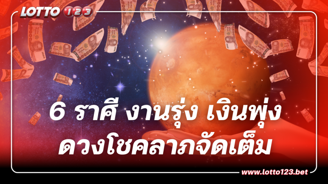 ดาวอังคารย้าย 6 ราศี งานรุ่ง เงินพุ่ง ดวงได้โชคลาภจัดเต็มเร็วๆนี้