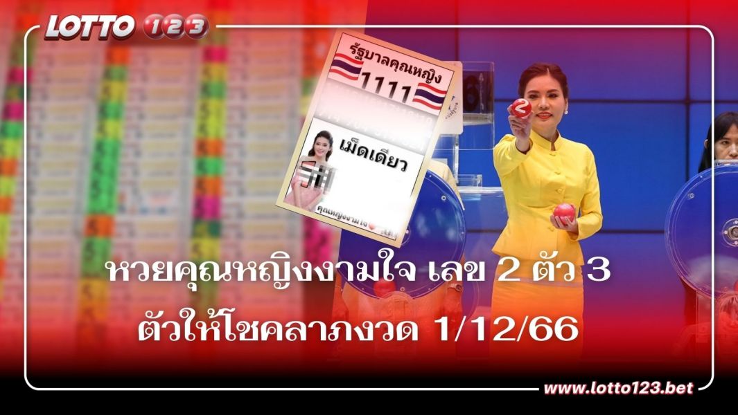 หวยคุณหญิงงามใจ เลข 2 ตัว 3 ตัวให้โชคลาภงวด 1/12/66