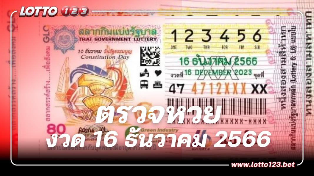 ตรวจหวย ผลสลากกินแบ่งรัฐบาล งวดวันที่ 16 ธันวาคม 2566