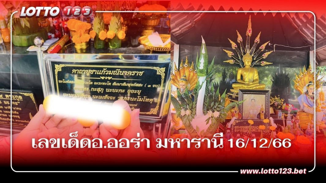 “อ.ออร่า มหารานี” ปล่อยเลขเด็ด 16 ธ.ค 66 สูตรรวยข้ามคืน