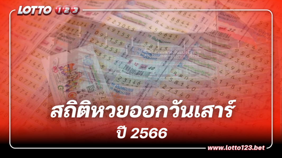 รวม สถิติหวยออกวันเสาร์ ในปี 2566 แนวทางหวยงวด 16 12 66