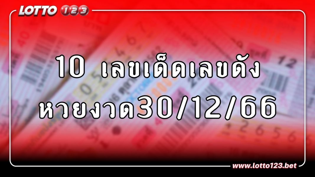 10 เลขดังงวดวันที่ 30/12/66 รีบซื้อก่อนเจอเลขอั้น