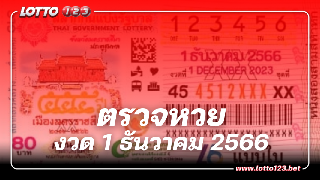 ตรวจหวย ผลสลากกินแบ่งรัฐบาล งวดวันที่ 1 ธันวาคม 2566