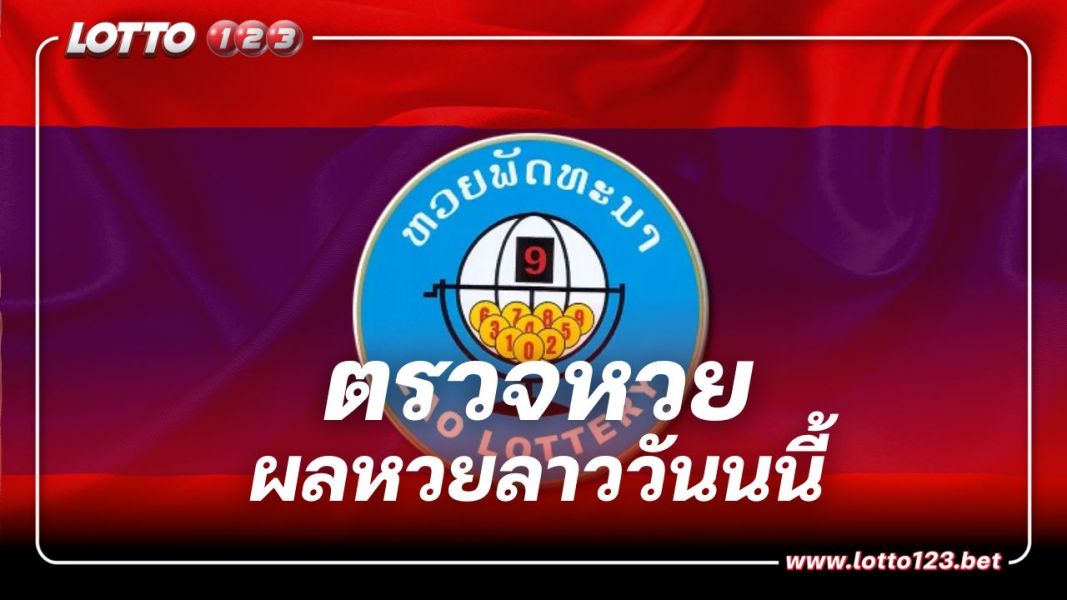 ตรวจหวยลาว งวดประจำวันที่ 18 ธันวาคม 2566
