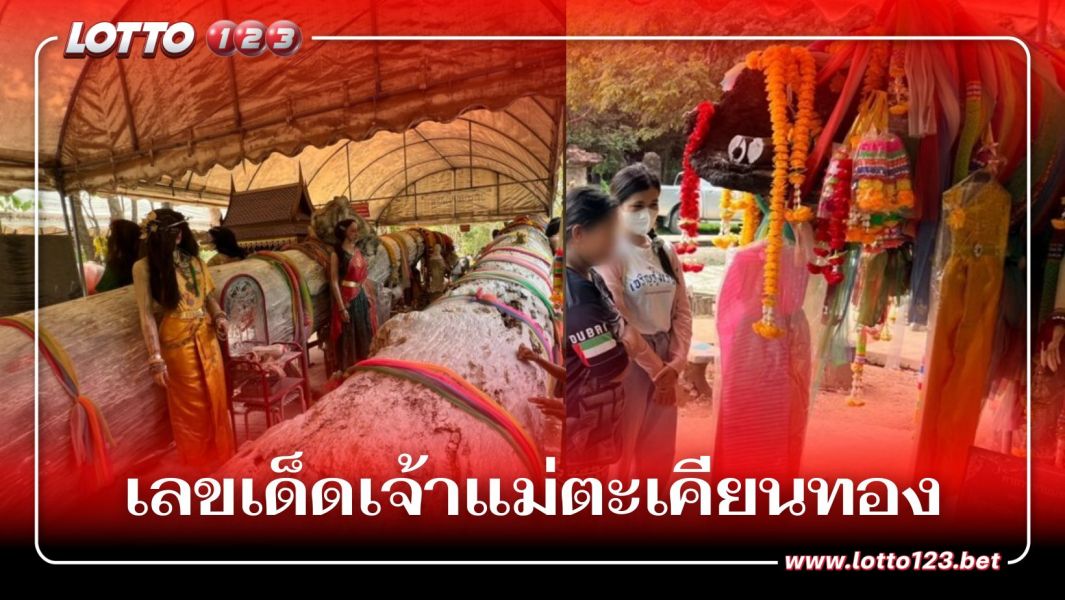 เลขเด็ด “เจ้าแม่ตะเคียนทอง” มาแล้วก่อนวันหวยออก เคยให้โชคถูกรางวัลใหญ่มาแล้วหลายคน