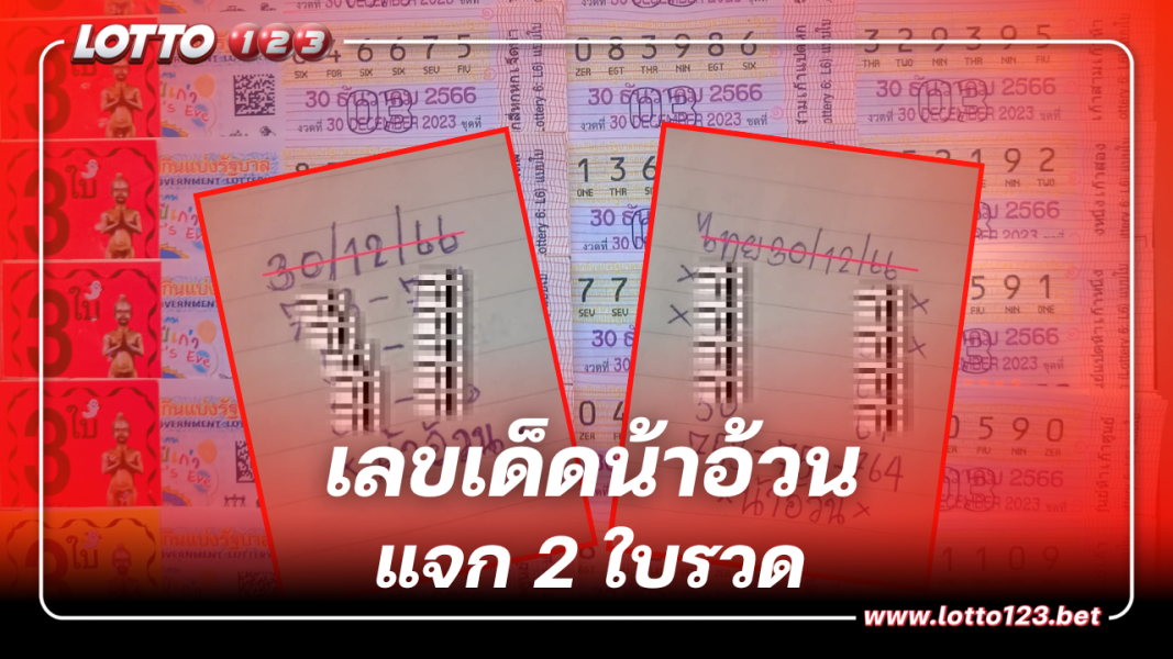 หวยน้าอ้วน 30 12 66 เผยเลขเด็ดก่อนใคร รีบซื้อก่อนโดนปาดหมดแผง
