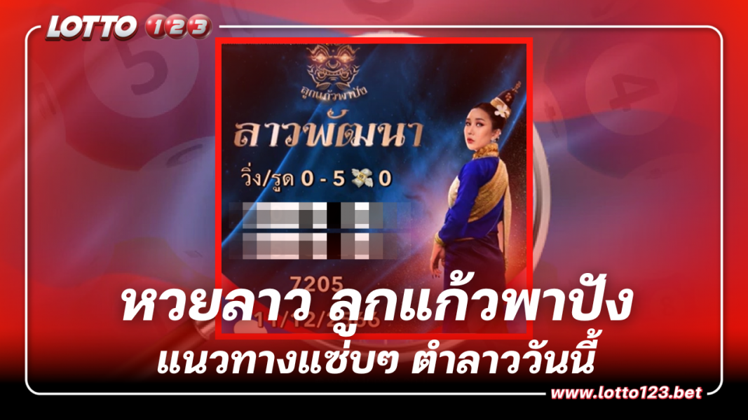 แนวทางแซ่บๆ ตำลาววันนี้ 11 12 66 เลขเด็ด หวยลาว ลูกแก้วพาปัง