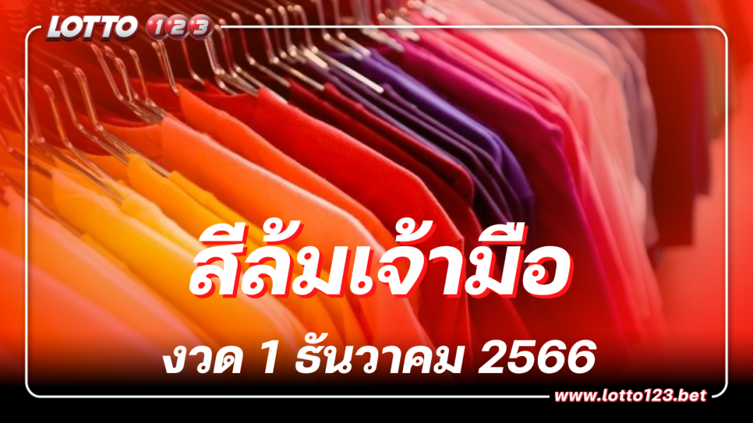 2 สีมงคล สีล้มเจ้ามือ  งวดประจำวันที่ 1 ธันวาคม 2566