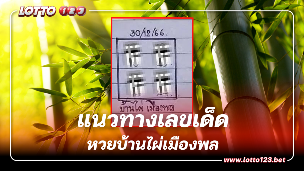 เก็งด่วน แนวทางเลขเด็ด บ้านไผ่เมืองพล 30 12 66