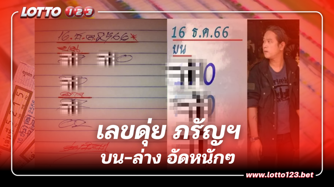 ส่องด่วน เลขเด็ด ดุ่ย ภรัญฯ  เด่น 0 หวยงวดวันเสาร์ 16 12 66