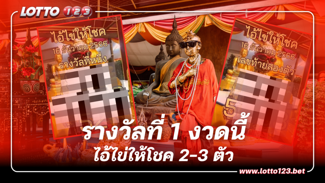 แนวทางรวย หวยงวดใหม่ ไอ้ไข่ให้โชค 16 ธันวาคม 2566