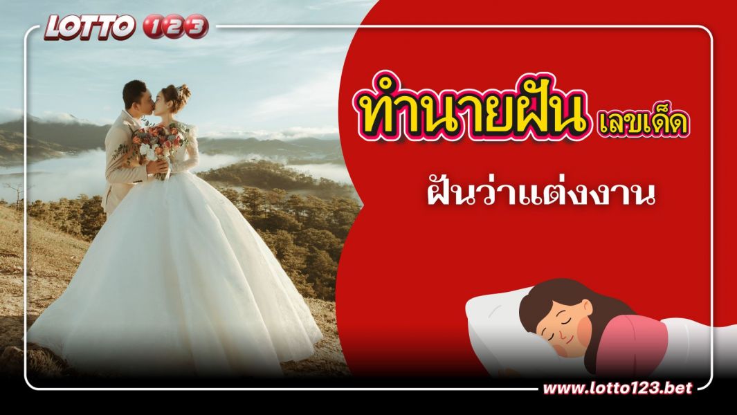 ฝันเกี่ยวกับงานแต่ง พร้อมเลขเด็ด