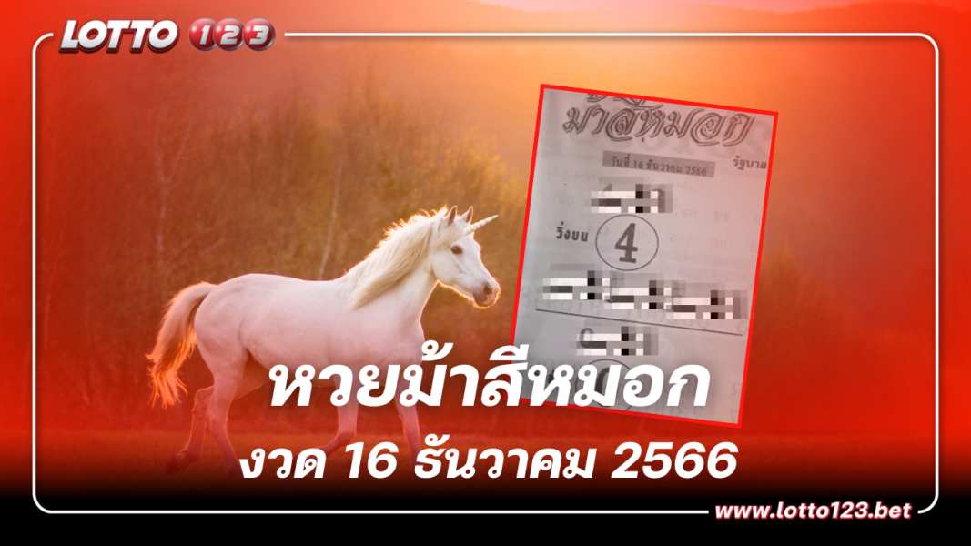 เลขเด็ดงวดนี้ หวยม้าสีหมอก 4 – 0 เด่นบน-ล่าง 16 12 66