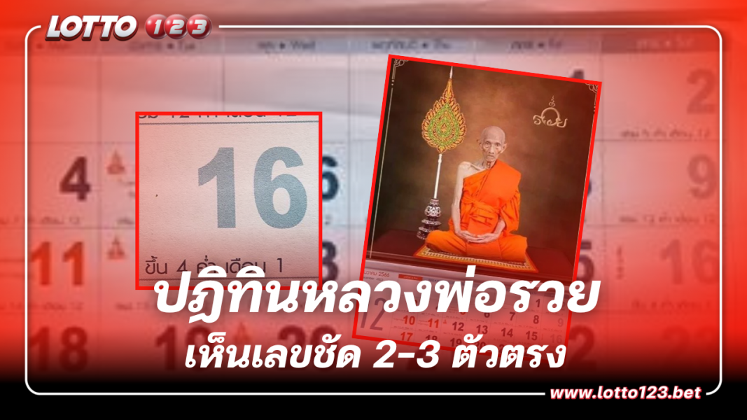 ส่องเลขมงคล ปฏิทินหลวงพ่อรวย ลุ้นหวยรัฐบาลไทย งวด 16 ธ.ค. 66