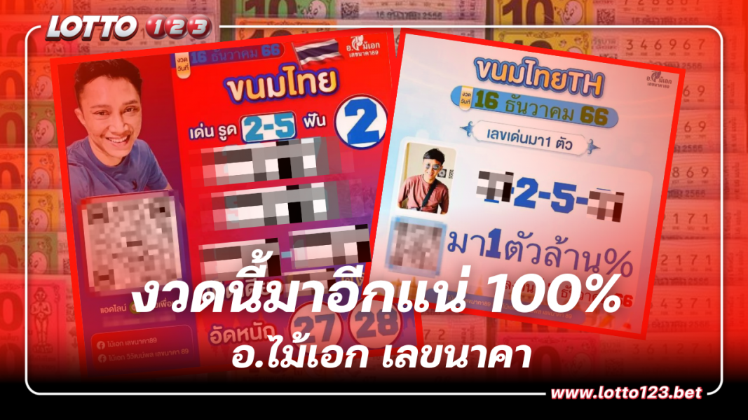 เปิดเลขเด็ด อ.ไม้เอก เลขนาคา งวดนี้ 16 12 66 จับคู่รวย ลุ้นหวยวันเสาร์นี้