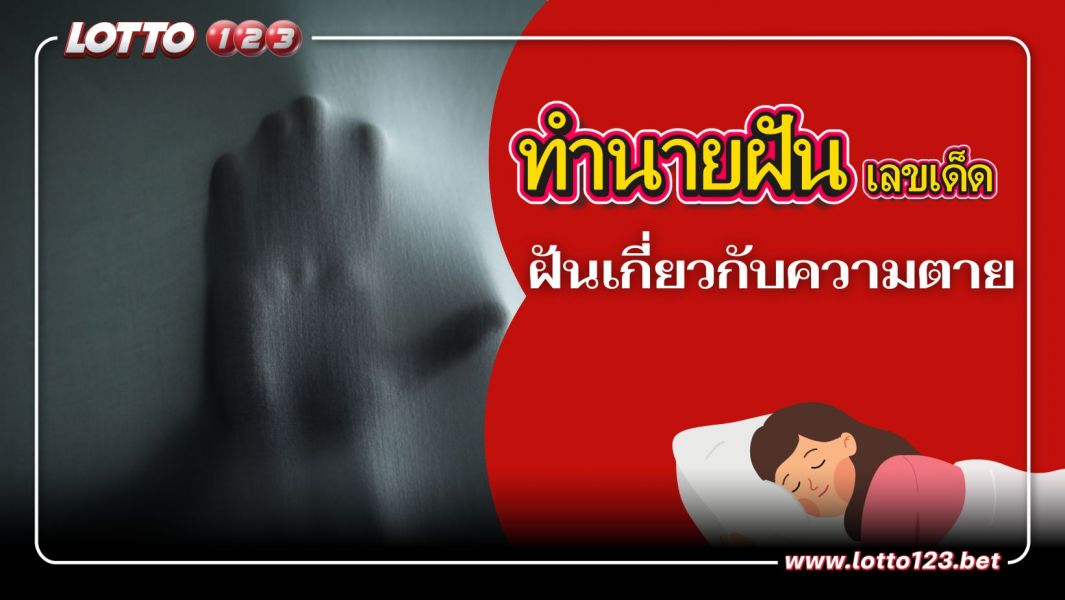 ฝันเกี่ยวกับความตาย พร้อมเลขเด็ด