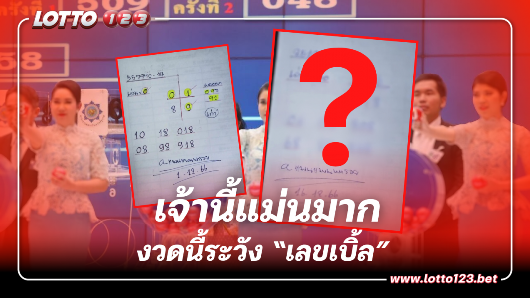 ตามต่อเลขเด็ด แพนแพนพารวย รอบนี้มี ระวังเลขเบิ้ล งวด 16 12 66