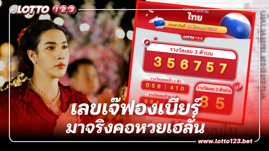 อย่างแม่น! หลุดเลขเด็ด เจ๊ฟองเบียร์ 16 12 66 เลขเด่น5 มาจริงคอหวยเฮลั่น