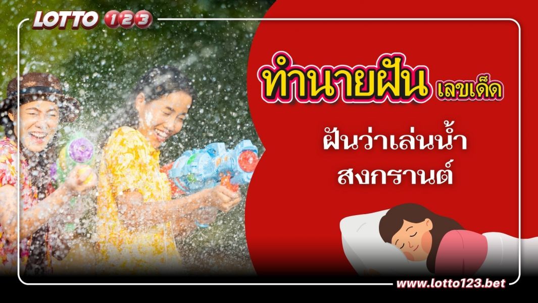 ฝันว่าเล่นน้ำสงกรานต์ ทำนายฝันพร้อมเลขเด็ด