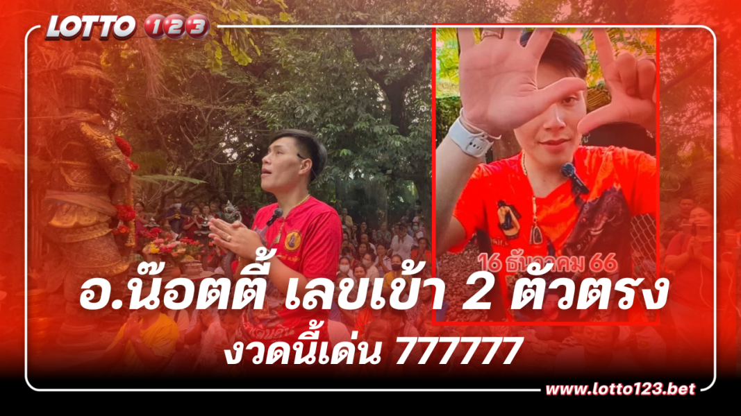 อ.น๊อตตี้ 91 เข้าเต็มๆ เลขเด็ดงวดนี้  ต้องมี 7 เท่านั้น 16 12 66